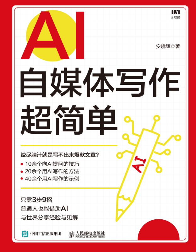 《AI自媒体写作超简单》安晓辉著，人民邮电出版社，爆文创作秘籍【pdf wpub azw3 mobi】【21.1MB】