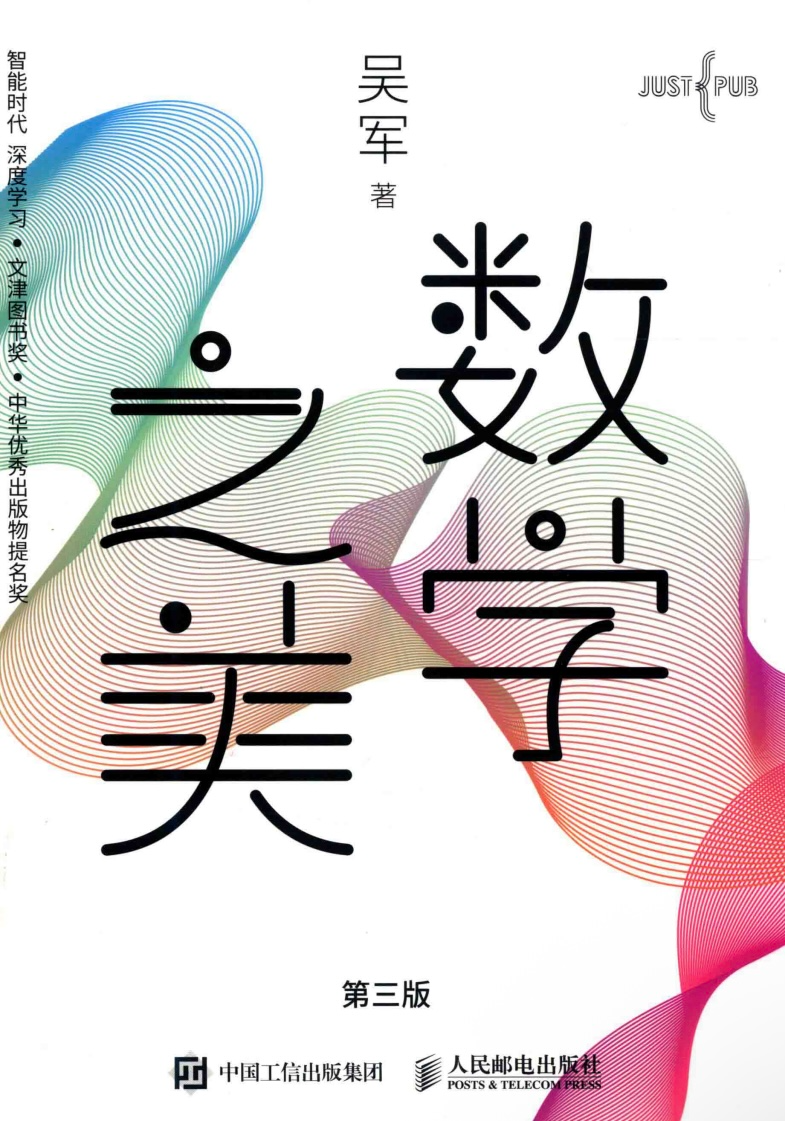 《数学之美》(第三版)吴军 探讨数学在信息处理和自然语言处理领域应用【PDF】【71.2MB】