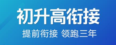 初升高衔接全科系列合集，新高一必看，赢在起跑线【8.36GB】