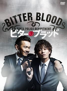 父子刑警 ビター・ブラッド～最悪で最強の親子刑事～