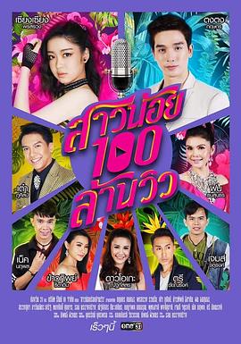 亿爱小姐 สาวน้อยร้อยล้านวิว