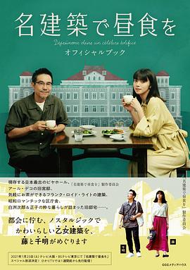 在名建筑里吃午餐 名建築で昼食を