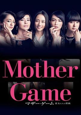 母亲游戏：她们的阶级 マザー・ゲーム～彼女たちの階級～