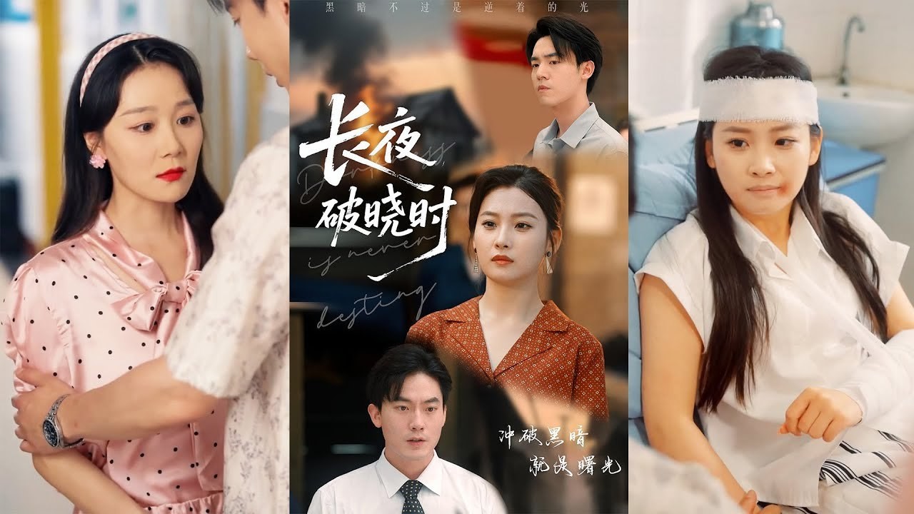 【短剧】长夜破晓时（共60集）程昱泓&张若辰0.68G