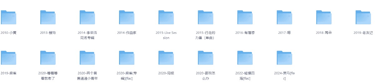 【无损音乐】李荣浩无损音乐合集（wav/16.7G）