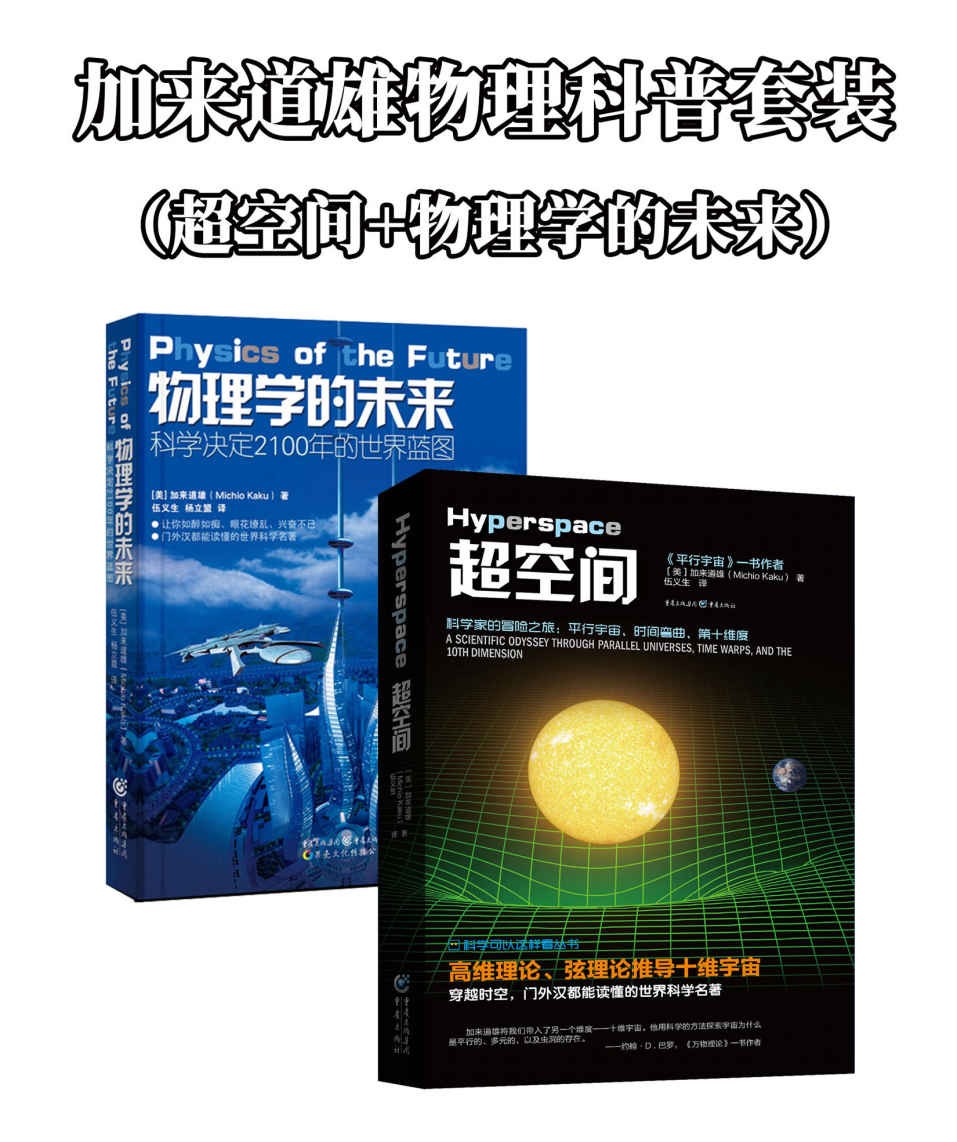 《加来道雄物理》科普套装 物理学超弦理论解析 epub【5.24MB】