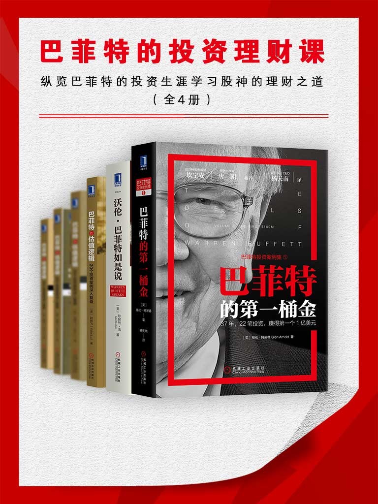巴菲特的投资理财课（纵览巴菲特的投资生涯，学习股神的理财之道）全4册  epub【12.5 MB】