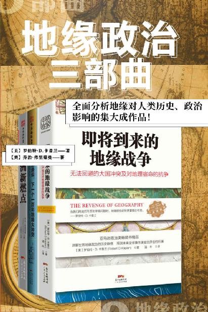 《地缘政治三部曲》全面分析地缘对人类历史、政治的影响  epub【1.61 MB】