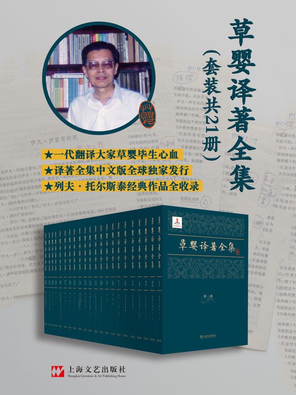 草婴译著全集（包含列夫·托尔斯泰经典）  21卷，约700万字！  epub【8.91 MB】