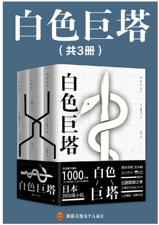 白色巨塔（共3册）（日本“国民级小说”，全球销售1000万册！）  epub【1.14 MB】