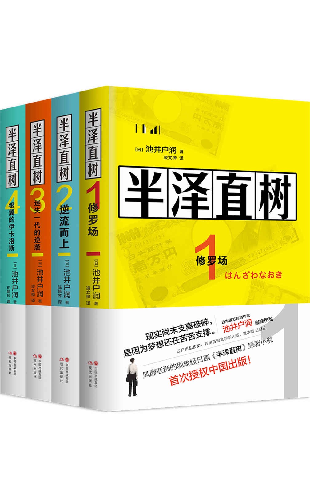 《半泽直树》（全四册)风靡亚洲的同名影视原著小说  epub【1.3 MB】