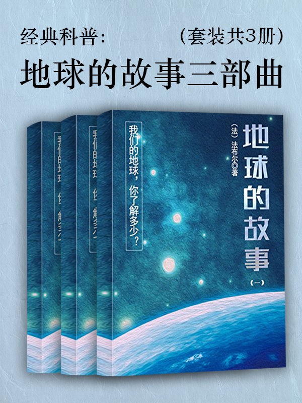 地球的故事三部曲  经典科普名著（套装共3册） epub【1.05MB】