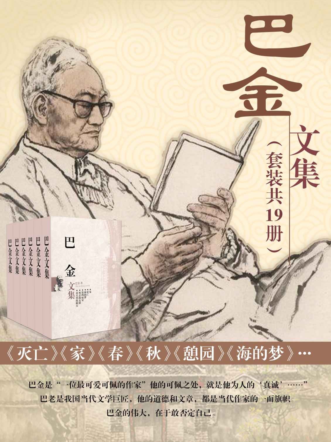 巴金文集（套装共19本）  epub【4.16  MB】