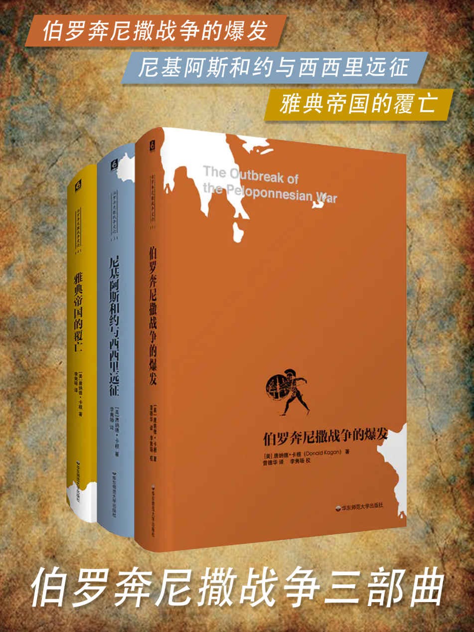 《伯罗奔尼撒战争三部曲》（套装共3册）  epub【33.83 MB】