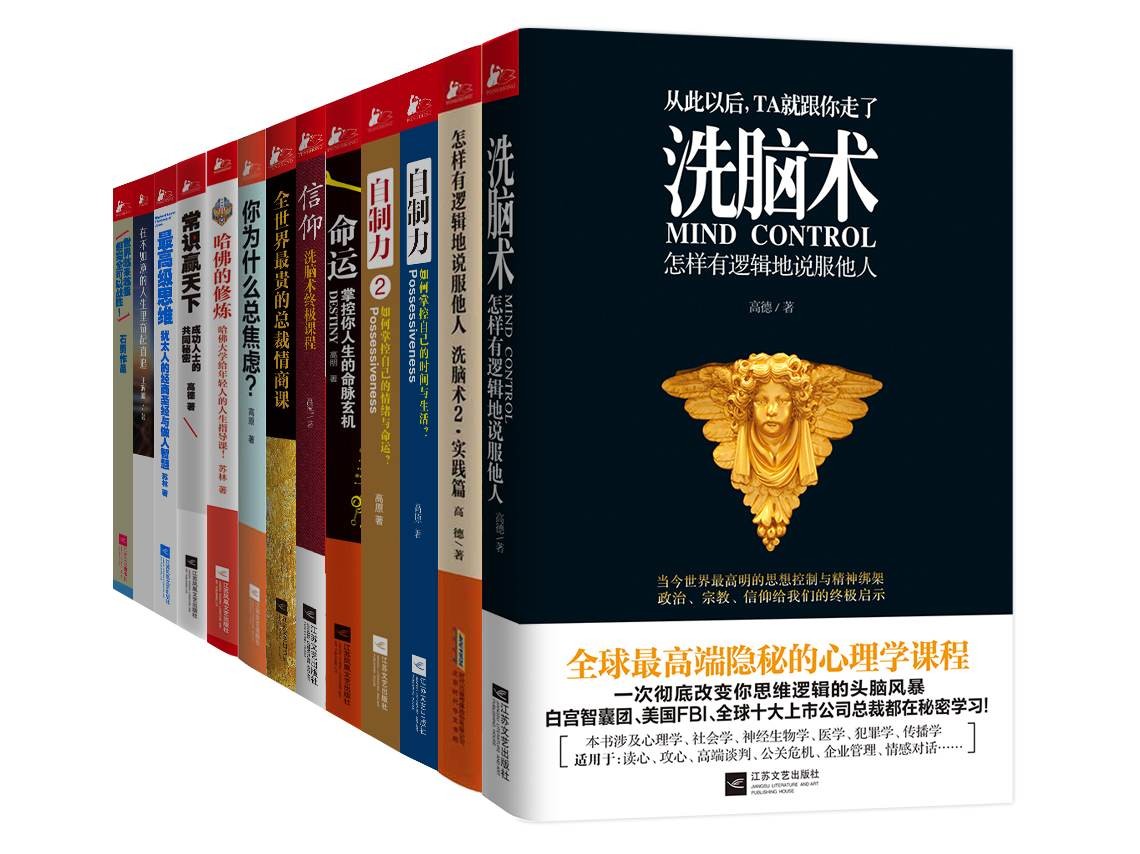 《成就你自己的品牌》（洗脑术+自制力+信仰等，套装共13册）  epub【1.14 MB】