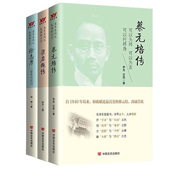 丑牛系列之民国才子（套装3本） 蔡元培传+梁启超传+徐志摩  epub【1.14 MB】