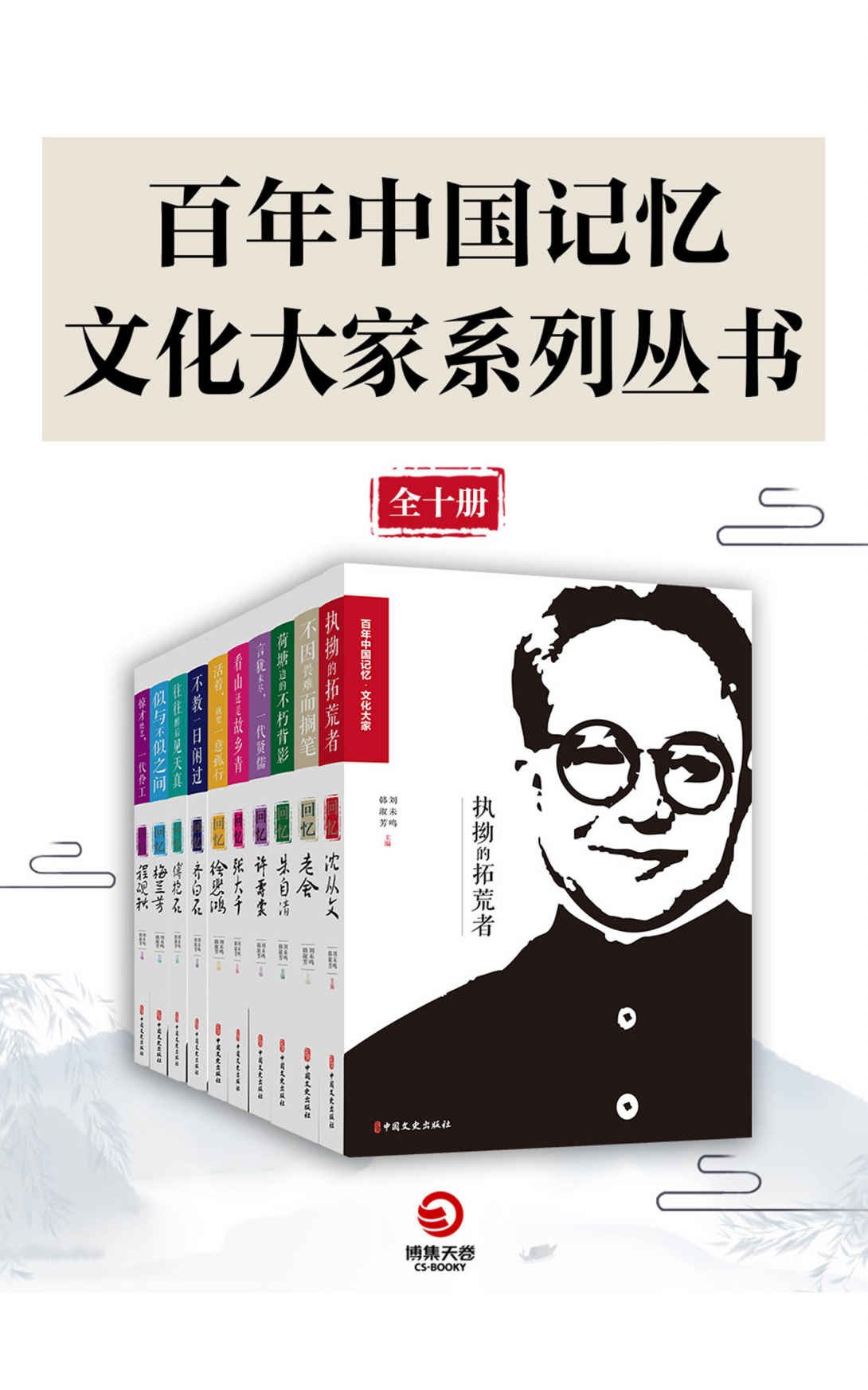 《 百年中国记忆·文艺大家系列丛书》（全十册）  epub【17.2 MB】