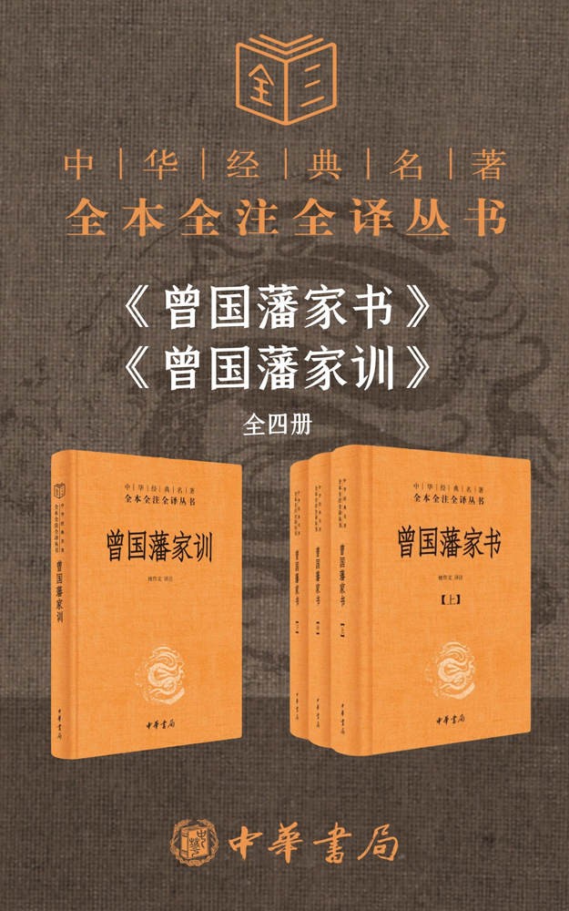 曾国藩系列【家书+家训】（套装共4册）  epub【2.66 MB】