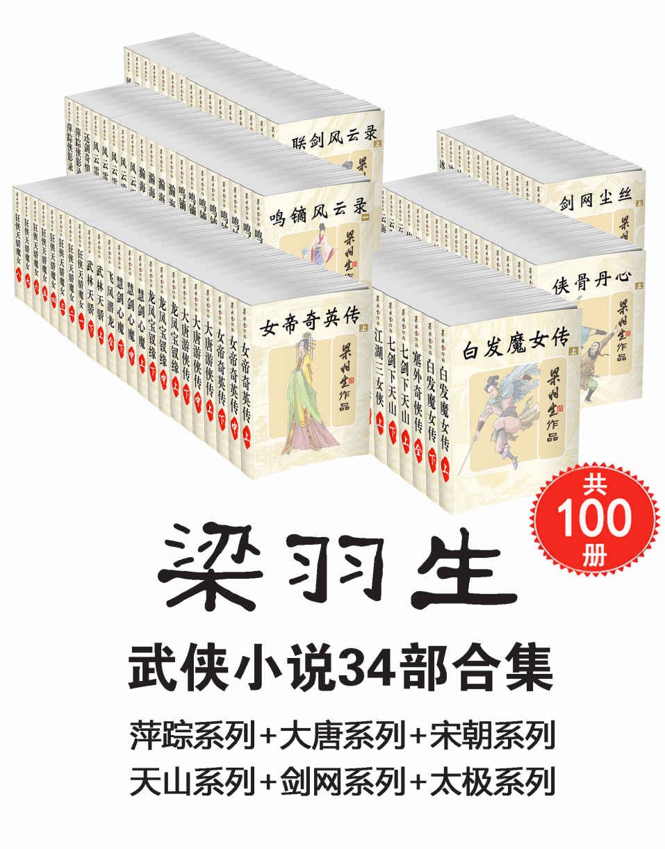 梁羽生武侠小说34部合集 共100册 epub【117.17MB】