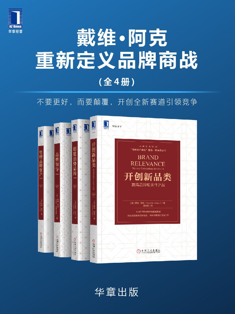 戴维•阿克重新定义品牌商战(全4册)  epub【19.38 MB】