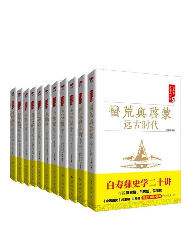 《白寿彝史学二十讲套装》(共十一册）作者曾任《中国通史》总主编  epub【34.8 MB】