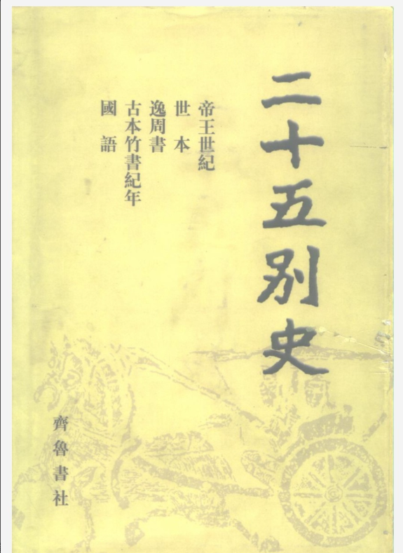 二十五别史全22册 【PDF格式/1.12GB】