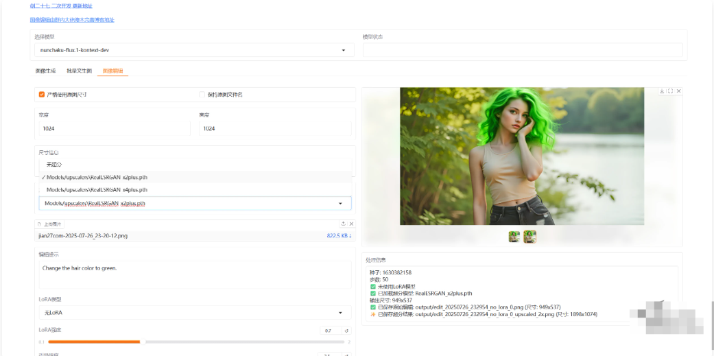 【PC】nunchaku-flux.1-kontext-dev v20250728  AI生图一键整合包 支持无限生图+批量图片编辑+lora模型+超分【22.7GB】