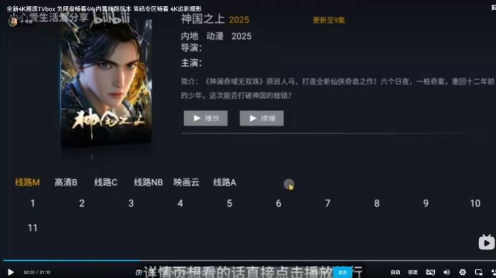 【安卓TV】全新4K画质TVbox 免网盘畅看4K 内置线路版本 ！精选各类影视资源！画质好加载快！【22.7MB】
