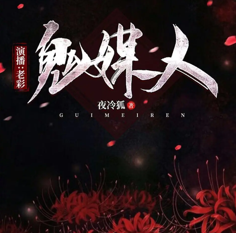鬼媒人夜冷狐|老彩|单播|完结【全511集MP3/3.61G】