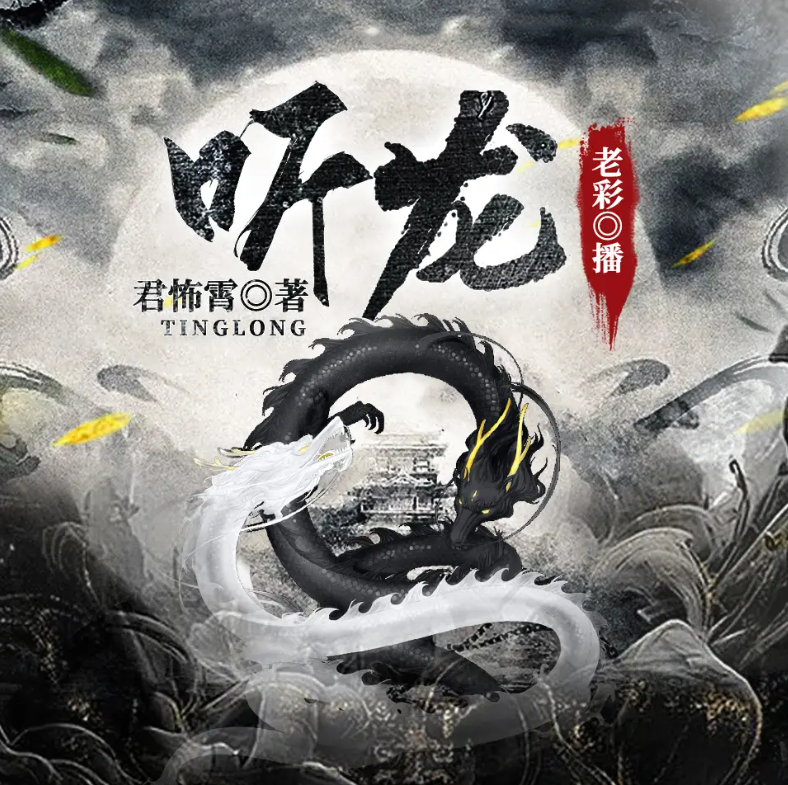 听龙  君怖霄｜老彩｜单播｜完结 全317集【MP3/1.19GB】