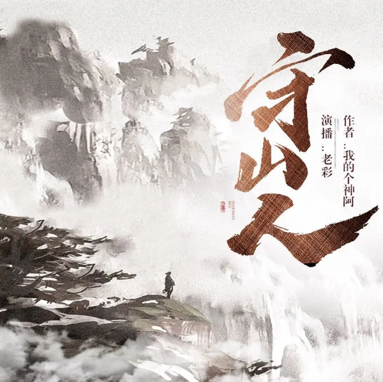 守山人我的个神阿|老彩|单播|完结【全470集MP3/2.55G】