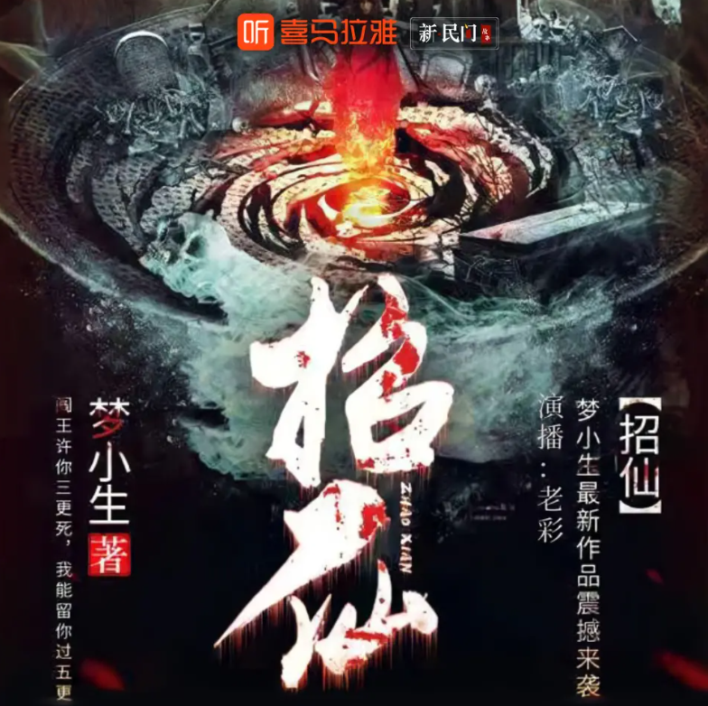 招仙梦小生|老彩|单播|完结【全1878集MP3/5.87G】 等级-LV5-91资源社昨天发布