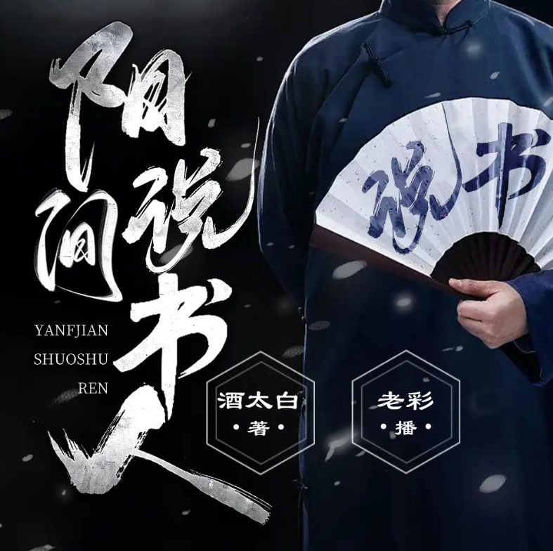 阳间说书人酒太白|老彩|单播|完结【全974集MP3/3.14G】