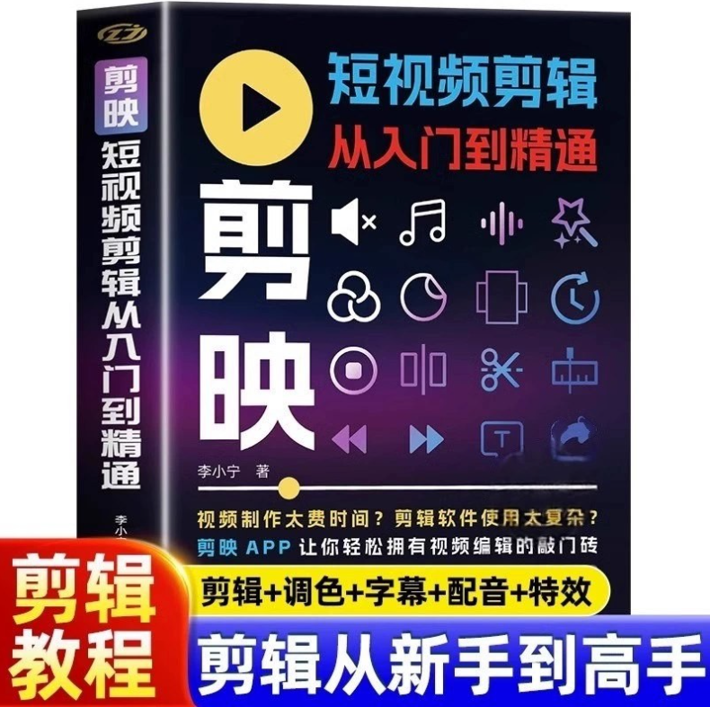 2025年剪映专业版剪辑课程:从入门到精通,掌握视频剪辑核心技能【无水印版】【14.6GB】
