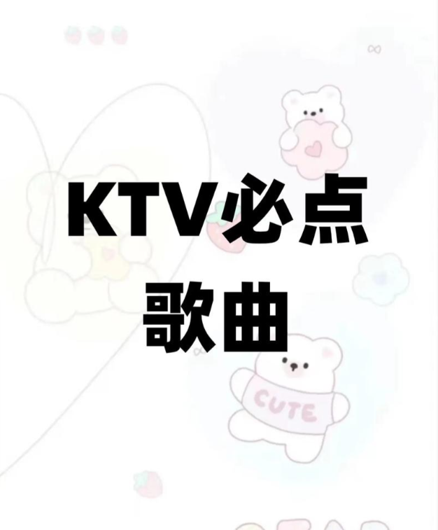 【歌单推荐】精选188首KTV必点经典国语无损歌曲合集.K歌减压麦霸登场 【WAV+MP3+8.13GB】