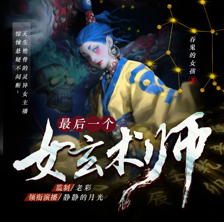 最后一个女玄术师吞鬼的女孩｜老彩｜多人｜完结【全1510集MP3/5.48G】
