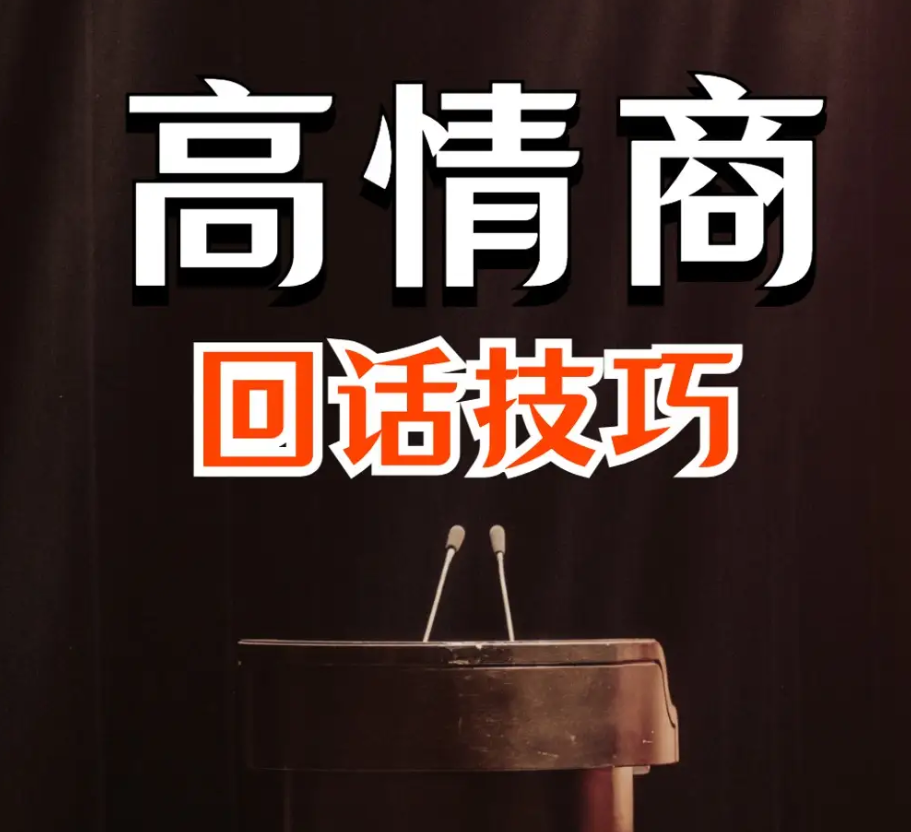 高情商接话技巧:会说话不如会接话|会接话才是高手m4a格式【77.9MB】