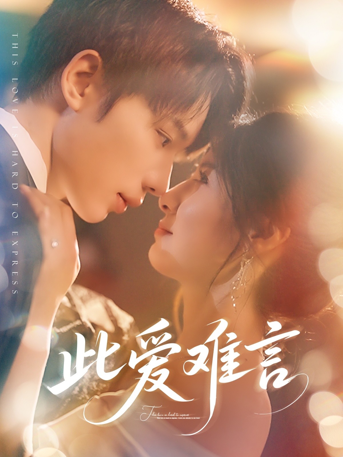 【短剧】《此爱难言》80集/818M [全集完结]