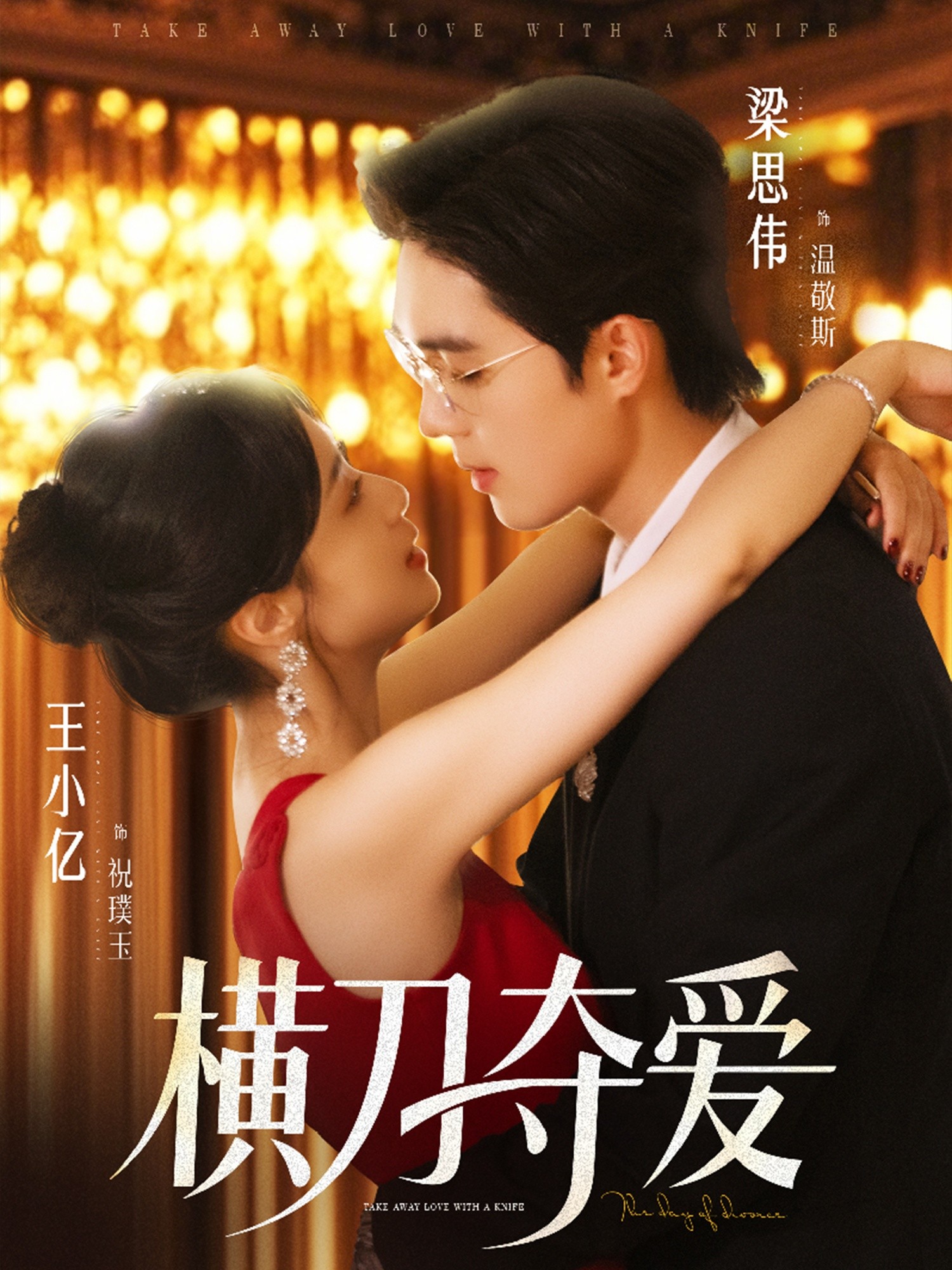 【短剧】《横刀夺爱》82集/754M [全集完结]
