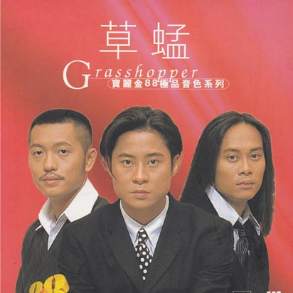 【华语】草蜢(精选合集)草蜢 | 母带音源, WAV|48kHz/24bit(共8.2GB)