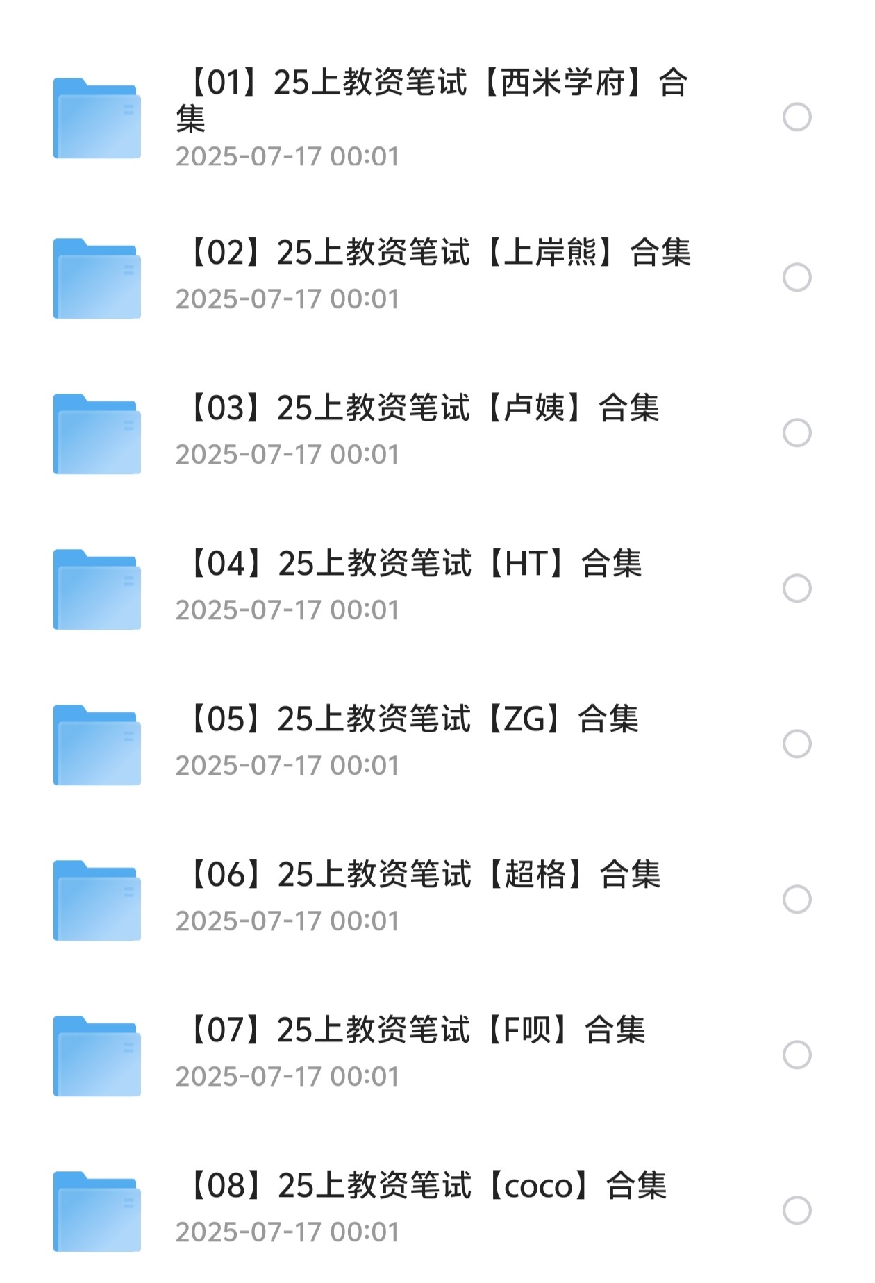 2025上教资笔试资料（503GB）
