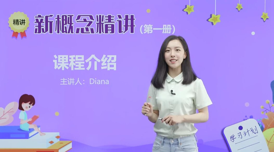 《新概念英语戴安娜美女老师1-4册精讲全套视频》 50G