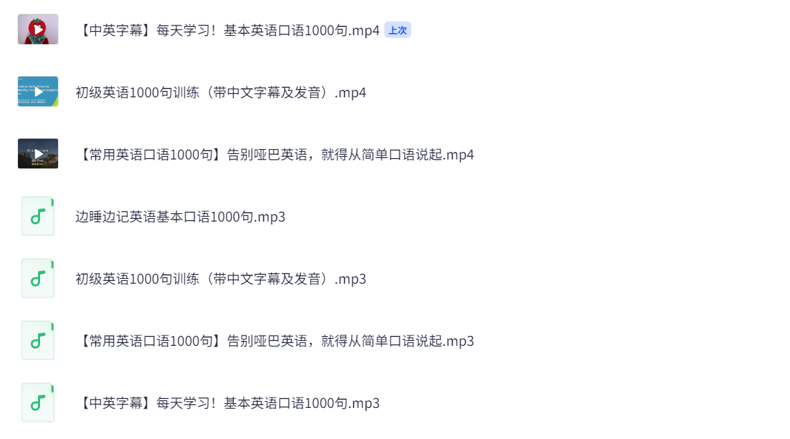 《英语口语1000句4套音频+视频》1.5G