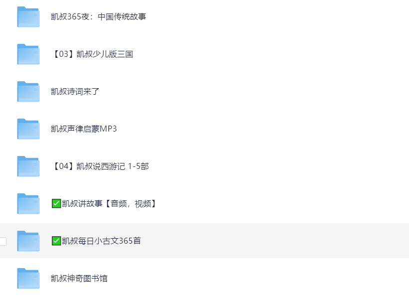 「凯叔讲故事全系列合集」60G