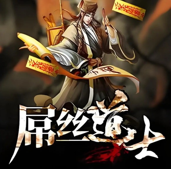 《屌丝道士1》（有声小说）演播：谦儿2016 691集【MP3】  [7.60 GB]