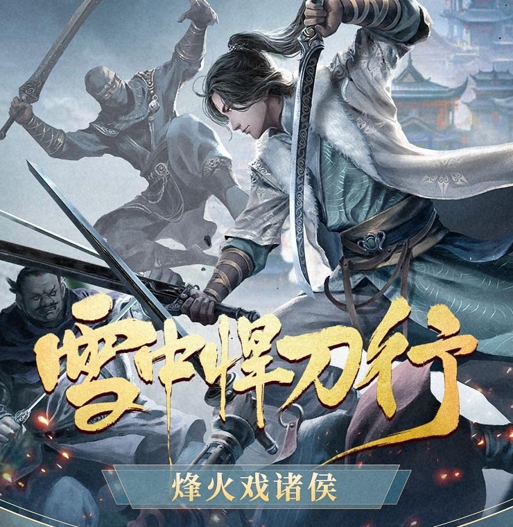 《雪中悍刀行》（有声小说）演播：声娱文化/囧森瑟夫 1062集【MP3】  [9.6GB]