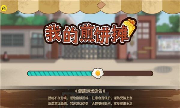【安卓手游】我的煎饼摊V1.5.3（解锁免广告获得奖励）小游戏22.72M