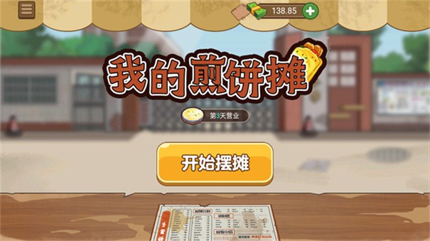 【安卓手游】我的煎饼摊V1.5.3（解锁免广告获得奖励）小游戏22.72M