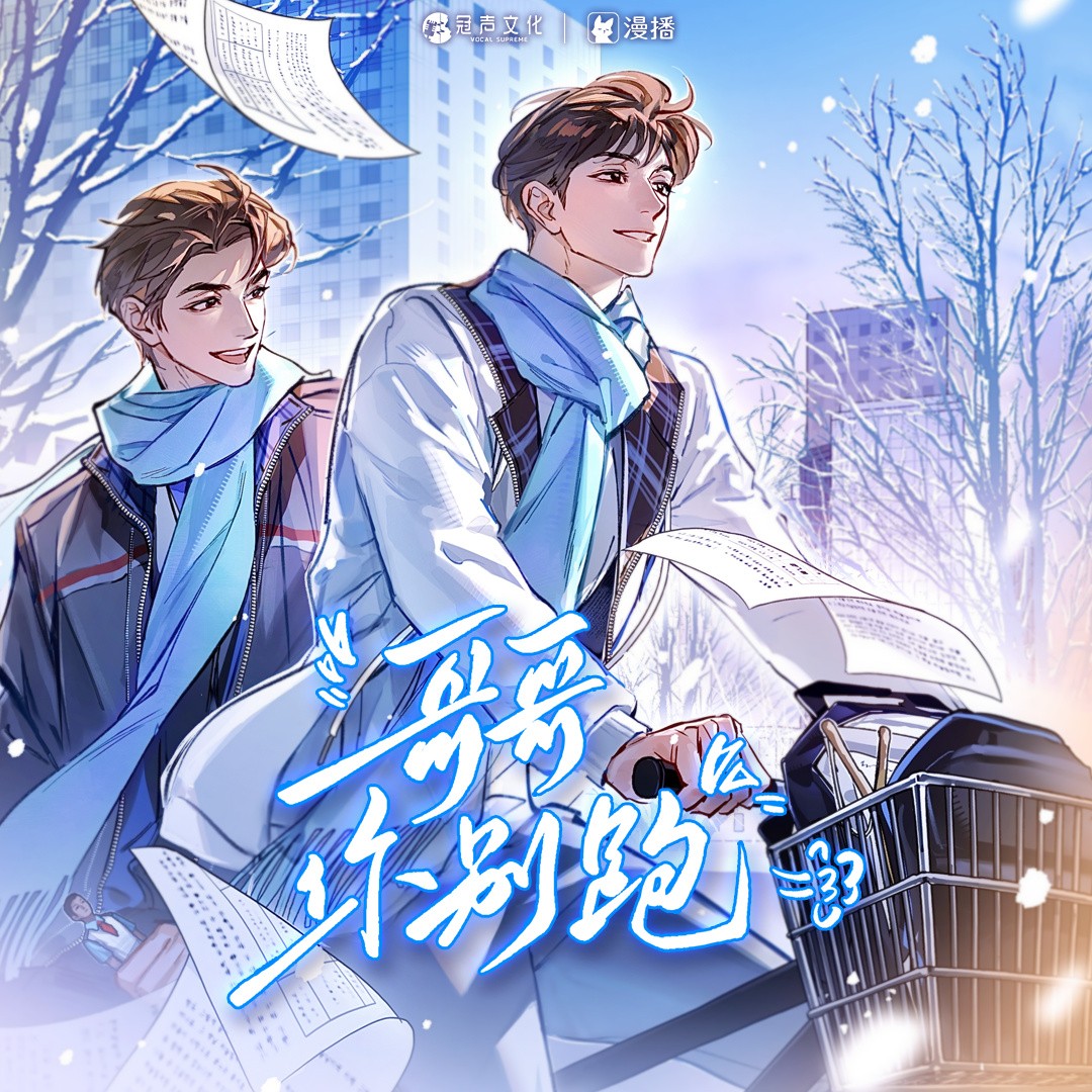 【广播剧】《哥哥你别跑》全一季 MP3/M4P 【3.81GB】