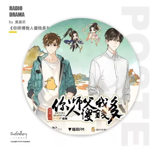 【广播剧】《你师父我人傻钱多》全一季 MP3/M4P 【583MB】